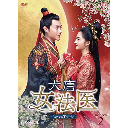 【取寄商品】DVD / 海外TVドラマ / 大唐女法医～Love&Truth～ DVD-BOX2 / OPSD-B774