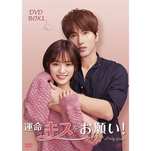 【取寄商品】DVD / 海外TVドラマ / 運命のキスをお願い! DVD-BOX1 / OPSD-B775 13,662円
