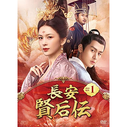 【取寄商品】DVD / 海外TVドラマ / 長安 賢后伝 DVD-BOX1 / OPSD-B797｜サプライズＷＥＢ