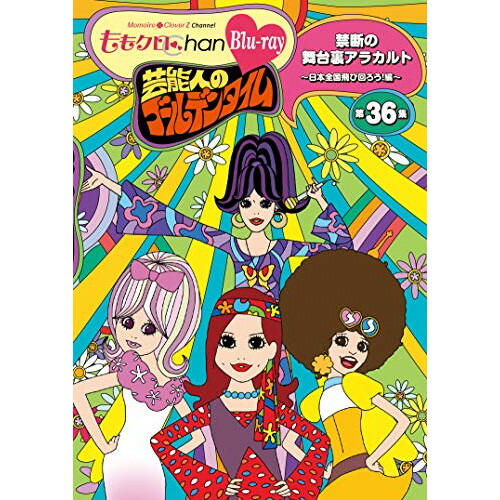 【取寄商品】BD / 趣味教養 / 『ももクロChan』第7弾 芸能人のゴールデンタイム 第36集(Blu-ray) / SDP-1909B