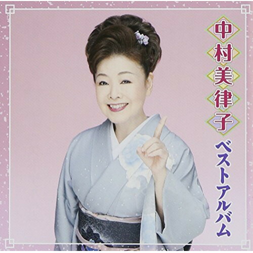 楽天市場】新品 中村美律子 ベスト＆ベスト (CD) PBB-050