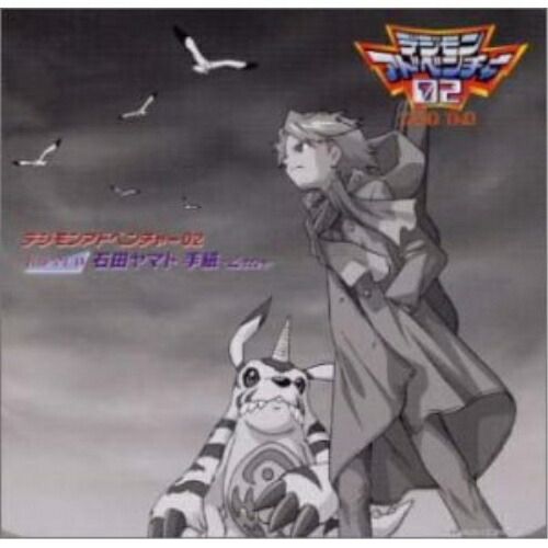 楽天市場】デジモンアドベンチャー キャラクターソング+ミニドラマ1/TV