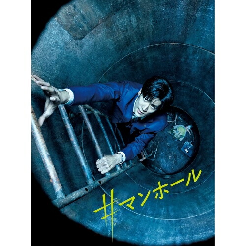 【取寄商品】BD / 邦画 / #マンホール 豪華版(Blu-ray) (本編Blu-ray+特典DVD) (豪華版) / GOBS-2637 4,802円