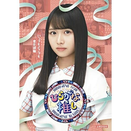 BD / 趣味教養 / ～ひらがな推し～「いつでもどこでも変化球編」(Blu-ray) / SRXW-49 5,318円