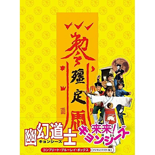 【取寄商品】BD / 洋画 / 幽幻道士&来来!キョンシーズ コンプリート・ブルーレイ・ボックス(デジタルリマスター版)(Blu-ray) (通常版) / ATBD-18012