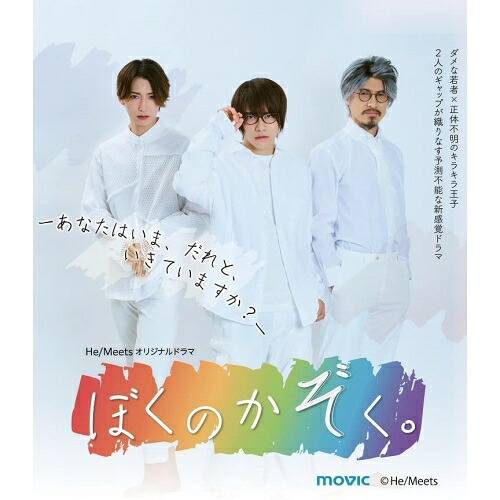 【取寄商品】BD / 国内TVドラマ / ぼくのかぞく。(Blu-ray) / MOVC-414｜サプライズＷＥＢ