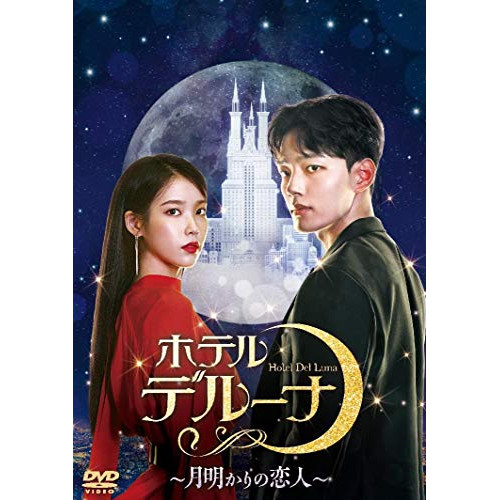 【取寄商品】DVD / 海外TVドラマ / ホテルデルーナ～月明かりの恋人～ DVD-BOX2 / TCED-5676
