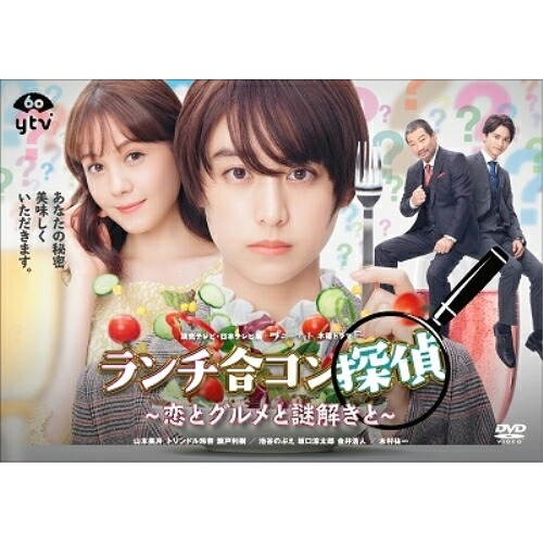 DVD / 国内TVドラマ / ランチ合コン探偵 ～恋とグルメと謎解きと～ DVD-BOX (本編ディスク3枚+特典ディスク1枚) / YRBN-91397｜サプライズＷＥＢ