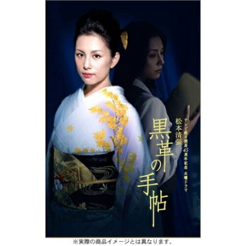 楽天市場】大谷直子主演 松本清張の黒革の手帖 コレクターズDVD 昭和の