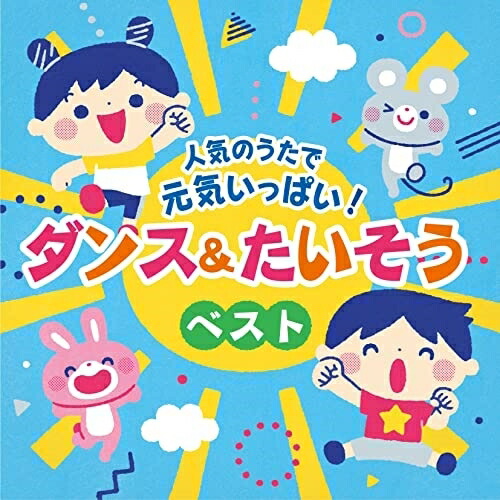 楽天市場】CD / 教材 / みんなで運動会 〜幼稚園・保育園向き運動会音楽集〜 / COCE-39499 : サプライズＷＥＢ