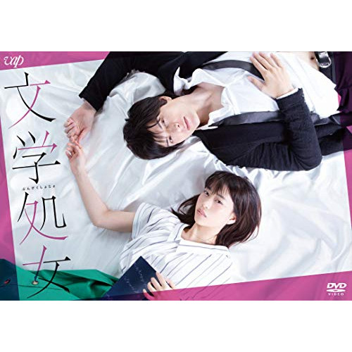 DVD / 国内TVドラマ / MBSドラマイズム「文学処女」 / VPBX-14787｜サプライズＷＥＢ