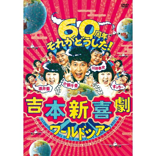 DVD / 趣味教養 / 吉本新喜劇ワールドツアー~60周年それがどうした!~ DVD-BOX (本編ディスク3枚+特典ディスク1枚) / YRBX-735|サプライズWEB