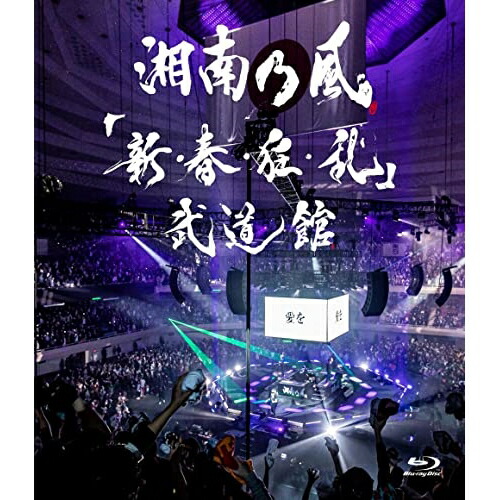 BD / 湘南乃風 / 「新・春・狂・乱」武道館(Blu-ray) (通常盤) / UPXH-1086