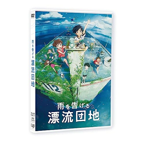 DVD / 劇場アニメ / 雨を告げる漂流団地 / VPBV-14173