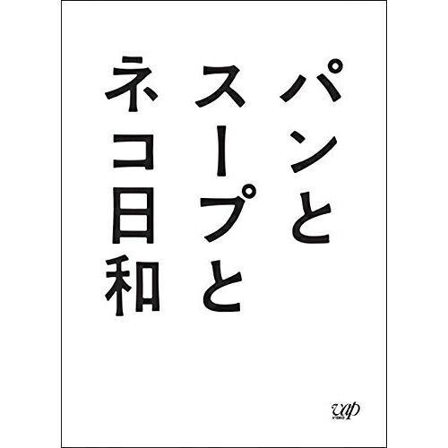 BD / 国内TVドラマ / パンとスープとネコ日和 Blu-ray BOX(Blu-ray) (本編ディスク2枚+特典ディスク1枚) / VPXX-72905｜サプライズＷＥＢ