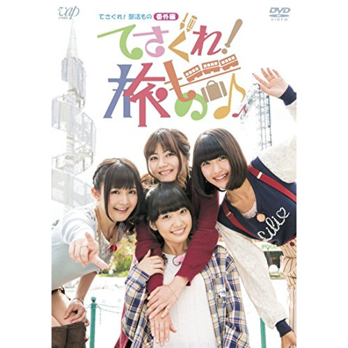 DVD/てさぐれ!部活もの 番外編 てさぐれ!旅もの/趣味教養/VPBF-14464 4,470円