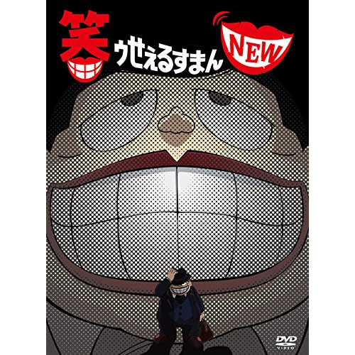 DVD / TVアニメ / 笑ゥせぇるすまん NEW DVD-BOX / VPBY-15853|サプライズWEB