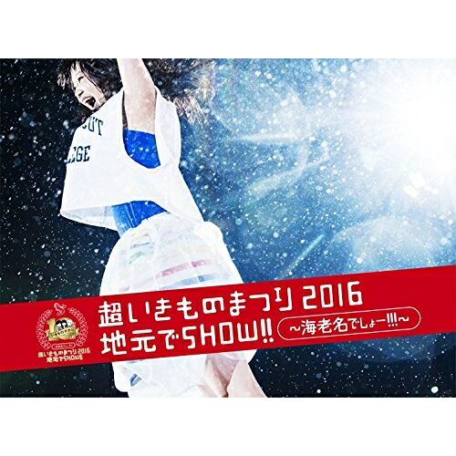 DVD / いきものがかり / 超いきものまつり2016 地元でSHOW!! ～海老名でしょー!!!～ (通常版) / ESBL-2455