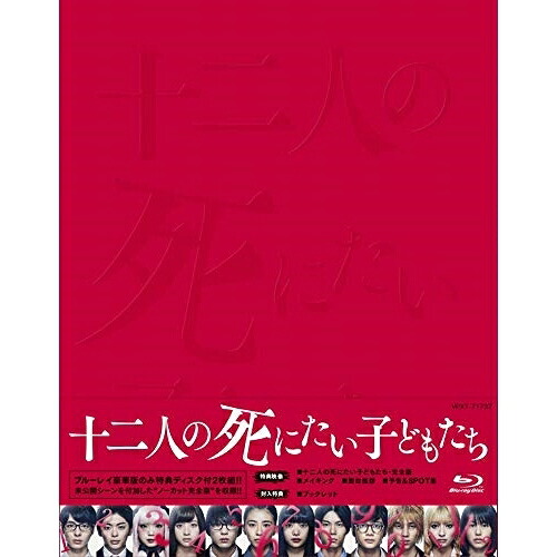 BD / 邦画 / 十二人の死にたい子どもたち 豪華版(Blu-ray) (本編ディスク+特典ディスク) (豪華版) / VPXT-71737