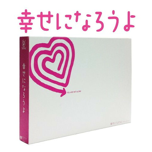 DVD / 国内TVドラマ / 幸せになろうよ DVD-BOX (本編ディスク5枚+特典ディスク1枚) / AVBF-49122|サプライズWEB