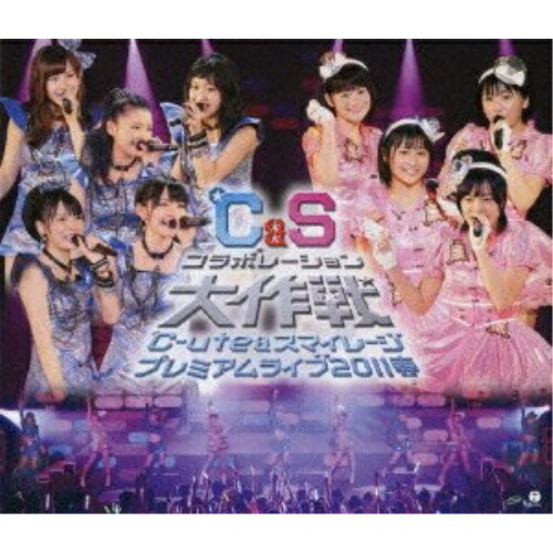 BD / ℃-ute&スマイレージ / ℃-ute&スマイレージ プレミアムライブ2011春 ℃&Sコラボレーション大作戦(Blu-ray) / EPXE-5009