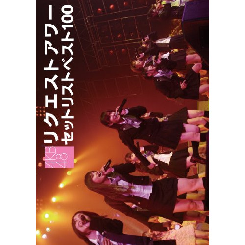 DVD / AKB48 / AKB48 リクエストアワー セットリストベスト100 2008 / AKB-D2001