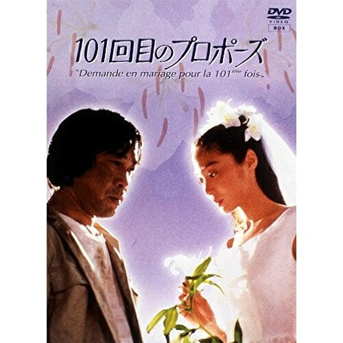 DVD / 国内TVドラマ / 101回目のプロポーズ / PCBC-50134｜サプライズＷＥＢ