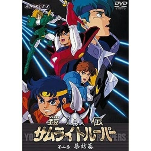 DVD / TVアニメ / 鎧伝サムライトルーパー 第二巻 集結篇 / SVWB-7025画像