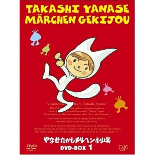 DVD / キッズ / やなせたかしメルヘン劇場 DVD-BOX 1 (3DVD+CD) / VPBV-15938｜サプライズＷＥＢ