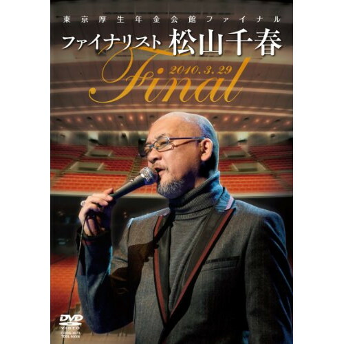 松山千春 ポスター 東京厚生年金会館 ファイナル 松山千春 ポスター 東京厚生年金会館 ファイナル