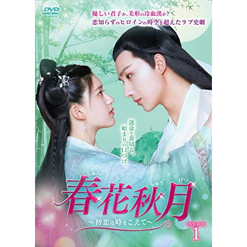 【取寄商品】DVD / 海外TVドラマ / 春花秋月(しゅんかしゅうげつ)～初恋は時をこえて～ DVD-BOX1 / KEDV-719