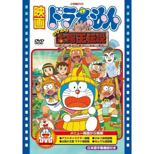 ドラえもん　映画40作記念ぬいぐるみ　のび太の太陽王伝説 楽天市場】映画ドラえもん 40周年記念 のび太の太陽王伝説 2000