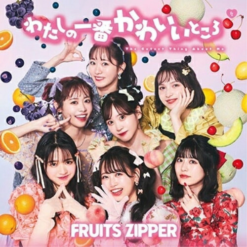 【新品未開封】わたしの一番かわいいところ　櫻井優衣盤　10枚セット　即購入OK FRUITS ZIPPER / わたしの一番かわいいところ（櫻井優衣盤） [CD
