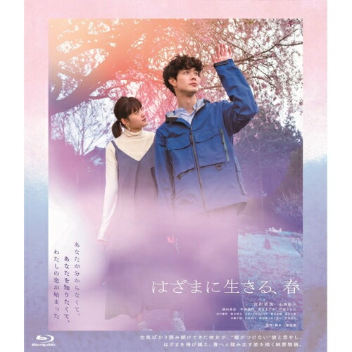 【取寄商品】BD / 邦画 / はざまに生きる、春(Blu-ray) / HPXR-2398