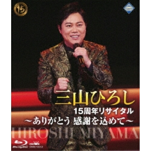 BD / 三山ひろし / 15周年リサイタル ～ありがとう 感謝を込めて～(Blu-ray) / CRXN-10012