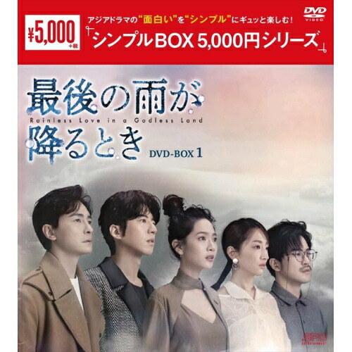 【取寄商品】DVD / 海外TVドラマ / 最後の雨が降るとき DVD-BOX1 / OPSD-C392