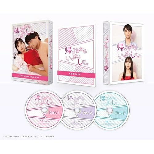 BD / 国内TVドラマ / 帰ってきたらいっぱいして。 Blu-ray-BOX(Blu-ray) (本編ディスク2枚+特典ディスク1枚) / EYXF-14284|サプライズWEB