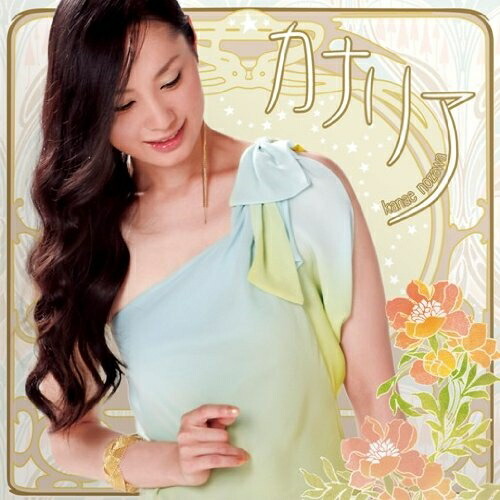 野沢香苗／デビューアルバム『Ｎａｔｕｒａｌｌｙ～水と光～』サイン入りＣＤ 楽天市場】CD / 野沢香苗 / Naturally 〜水と光〜 / FRCA-1169