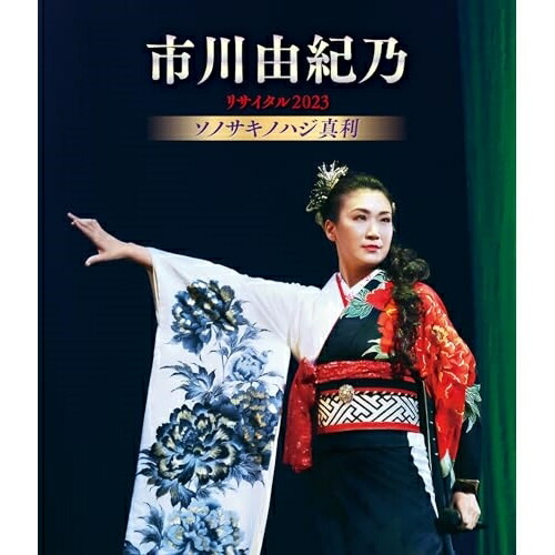 BD / 市川由紀乃 / 市川由紀乃リサイタル2023 ソノサキノハジ真利(Blu-ray) / KIXM-568