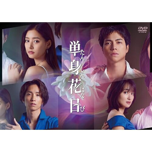 【取寄商品】DVD / 国内TVドラマ / 単身花日 DVD-BOX (本編ディスク3枚+特典ディスク1枚) / TCED-7289