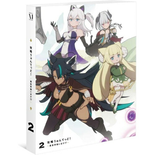 DVD / 海外アニメ / 攻略うぉんてっど!異世界救います!? 第2巻 / ZMBZ-17202｜サプライズＷＥＢ