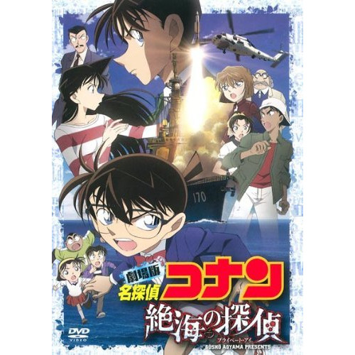 DVD / キッズ / 劇場版 名探偵コナン 絶海の探偵 スタンダード・エディション (通常版) / ONBD-2592