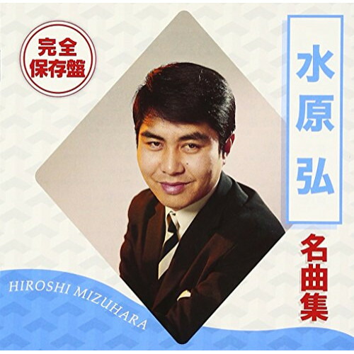 楽天市場】新品 水原弘 ベスト (CD) : c.s.c 楽天市場店