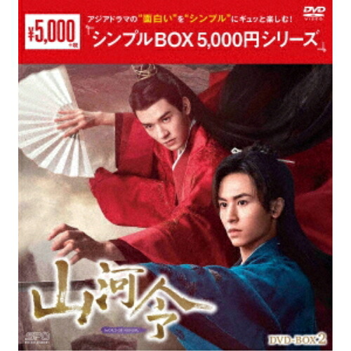 【取寄商品】DVD / 海外TVドラマ / 山河令 DVD-BOX2 / OPSD-C409