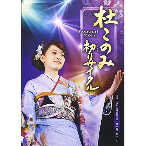 楽天市場】テイチクエンタテインメント 【CD/DVD】杜このみ このみの