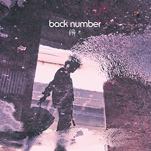 back number シングルCD20枚セット 楽天市場】back number / 瞬き（通常盤） [CD] : ぐるぐる王国