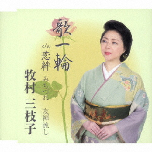 楽天市場】新品 牧村三枝子 ベストアルバム (CD) : c.s.c 楽天市場店