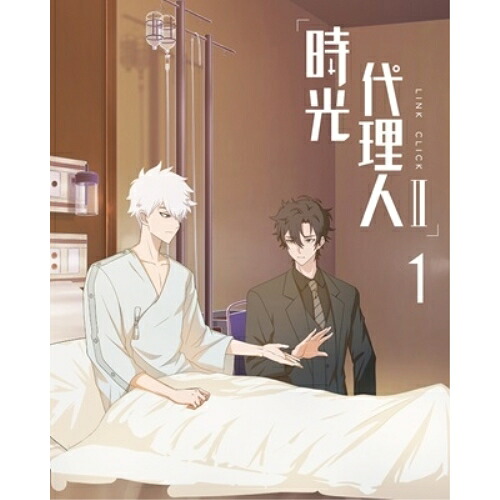 BD / TVアニメ / 時光代理人 -LINK CLICK- II 1(Blu-ray) (完全生産限定版) / ANZX-16251｜サプライズＷＥＢ