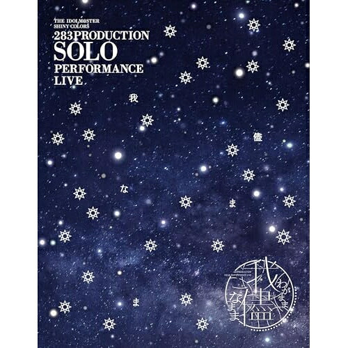 【取寄商品】BD / シャイニーカラーズ / 283PRODUCTION SOLO PERFORMANCE LIVE「我儘なまま」(Blu-ray) / LABX-8757｜サプライズＷＥＢ