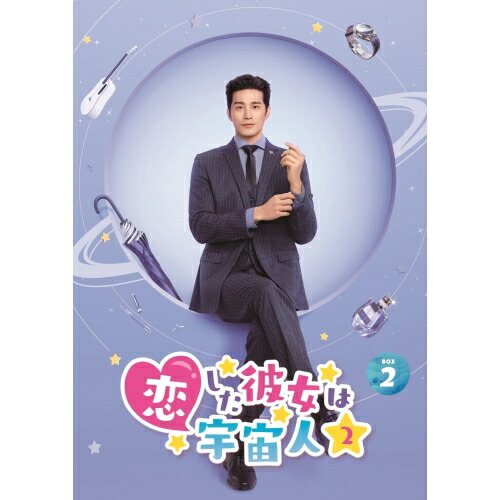 DVD / 海外TVドラマ / 恋した彼女は宇宙人2 DVD-BOX2 / PCBP-62389｜サプライズＷＥＢ